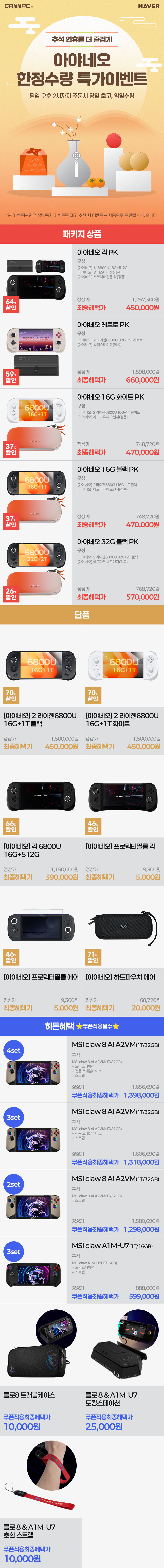 겜맥 스마트스토어 게이밍기기 할인전 (추석행사)