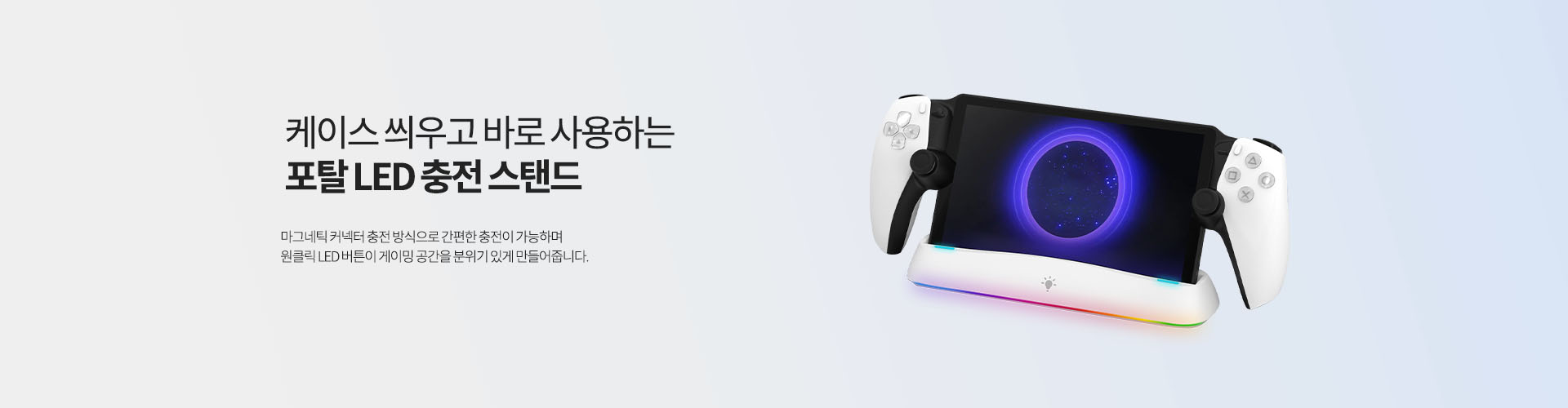 PS 포탈 LED 충전 스탠드